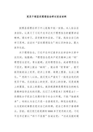党员干部坚定理想信念研讨发言材料