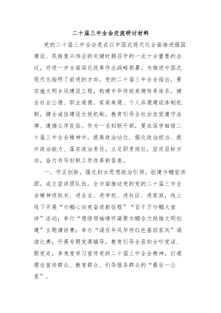 二十届三中全会交流研讨材料