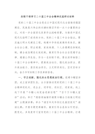 妇联干部学习二十届三中全会精神交流研讨材料