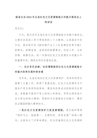 副省长在2024年全省红色文化资源赋能乡村振兴推进会上的讲话