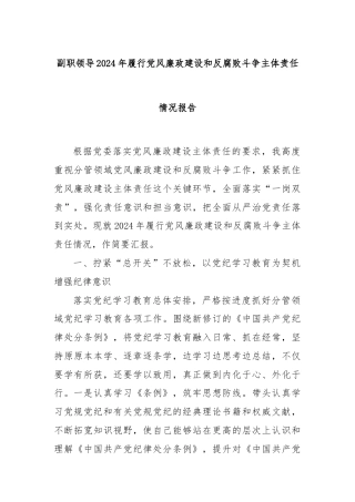 副职领导2024年履行党风廉政建设和反腐败斗争主体责任情况报告