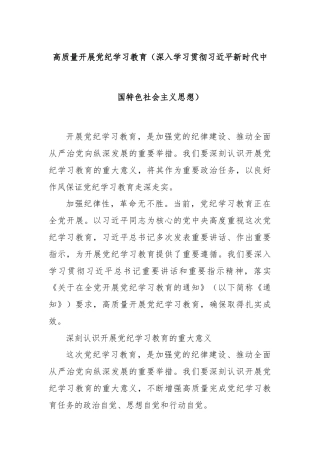 高质量开展党纪学习教育（深入学习贯彻习近平新时代中国特色社会主义思想）