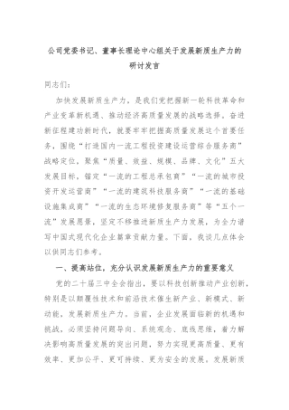 公司党委书记、董事长理论中心组关于发展新质生产力的研讨发言