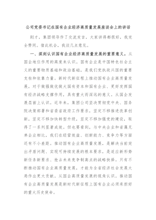 公司党委书记在国有企业经济高质量发展座谈会上的讲话