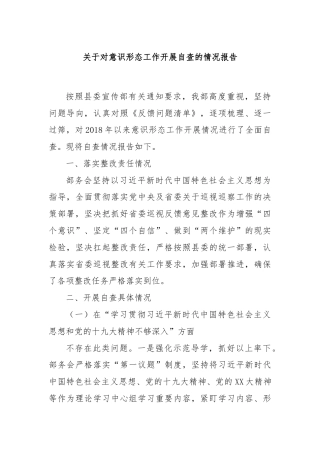 关于对意识形态工作开展自查的情况报告