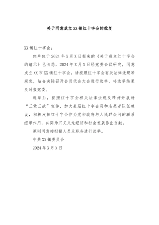 关于同意成立XX镇红十字会的批复