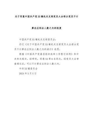 关于同意中国共产党XX镇机关支部党员大会部分党员不计算在应到会人数之内的批复