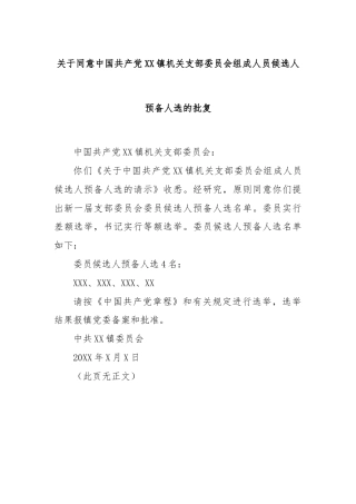 关于同意中国共产党XX镇机关支部委员会组成人员候选人预备人选的批复