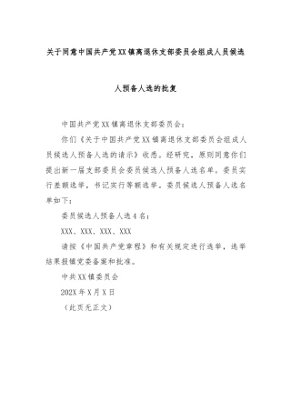 关于同意中国共产党XX镇离退休支部委员会组成人员候选人预备人选的批复