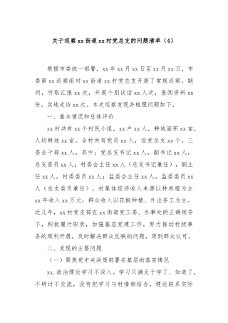 关于巡察xx街道xx村党总支的问题清单（4）