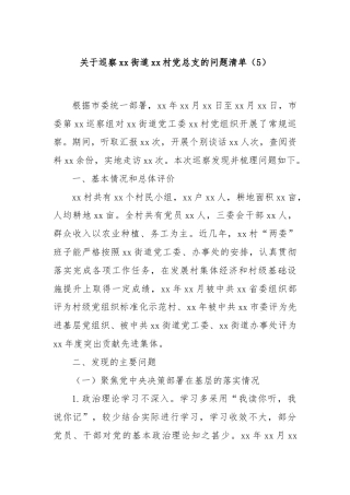 关于巡察xx街道xx村党总支的问题清单（5）