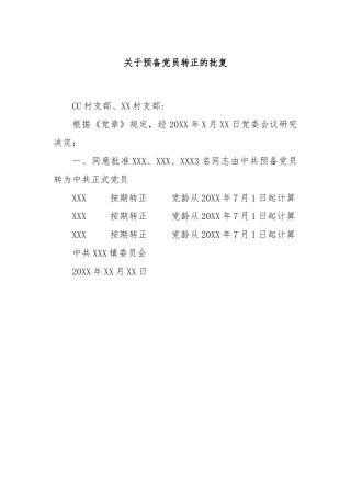 关于预备党员转正的批复