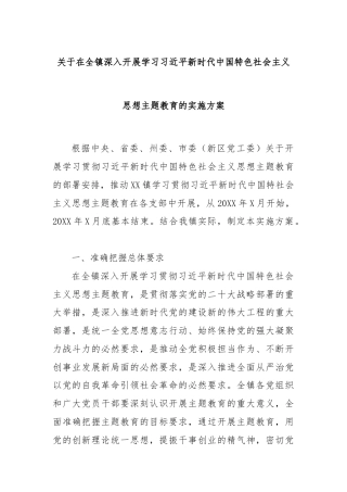 关于在全镇深入开展学习习近平新时代中国特色社会主义思想主题教育的实施方案