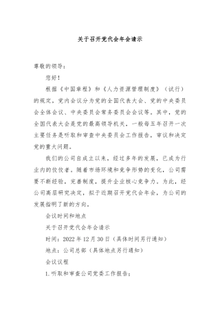 关于召开党代会年会请示