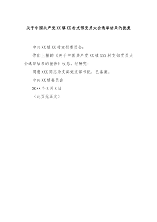 关于中国共产党XX镇XX村支部党员大会选举结果的批复