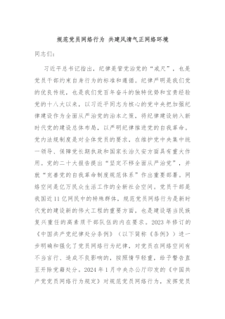 规范党员网络行为 共建风清气正网络环境
