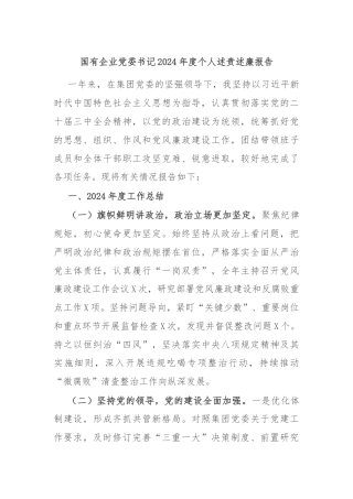 国有企业党委书记2024年度个人述责述廉报告