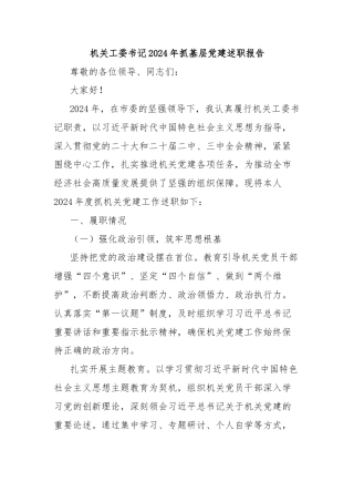 机关工委书记2024年抓基层党建述职报告