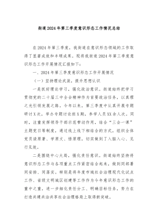 街道2024年第三季度意识形态工作情况总结