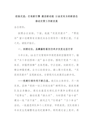 经验交流：打造新引擎 激活新动能 以奋发有为的新姿态推动交管工作新发展