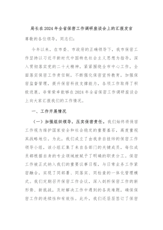 局长在2024年全省保密工作调研座谈会上的汇报发言