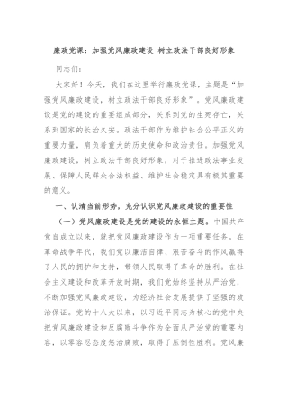 廉政党课：加强党风廉政建设 树立政法干部良好形象
