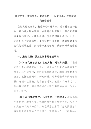 廉政党课：清风扬帆，廉洁筑梦——以史为鉴，共绘新时代廉洁画卷