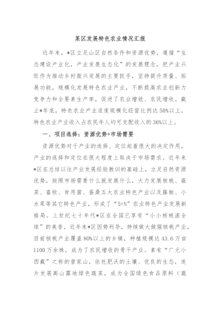 某区发展特色农业情况汇报