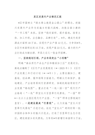 某区发展竹产业情况汇报