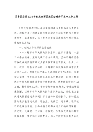 某市民宗委2024年创建全国民族团结进步示范市工作总结