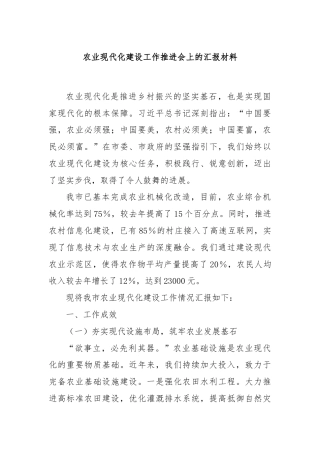农业现代化建设工作推进会上的汇报材料