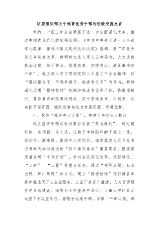 区委组织部关于选育优秀干部的经验交流发言