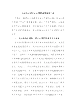 全域推进现代农业园区建设情况汇报
