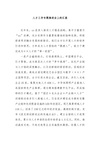 人才工作专题推进会上的汇报