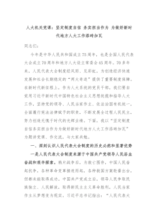人大机关党课：坚定制度自信 务实担当作为 为做好新时代地方人大工作添砖加瓦