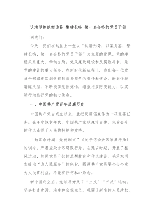 认清形势以案为鉴 警钟长鸣 做一名合格的党员干部