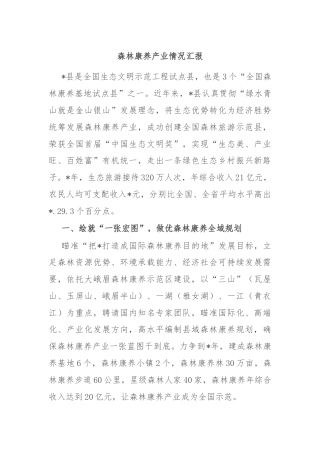 森林康养产业情况汇报