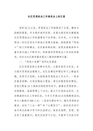 社区思想政治工作推进会上的汇报