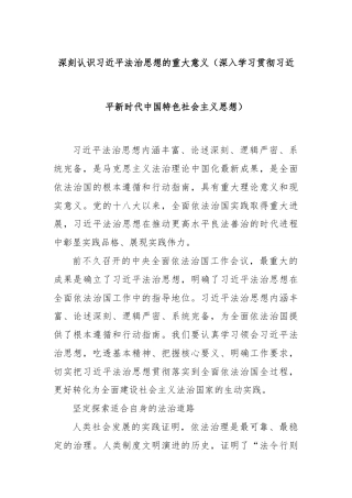 深刻认识习近平法治思想的重大意义（深入学习贯彻习近平新时代中国特色社会主义思想）