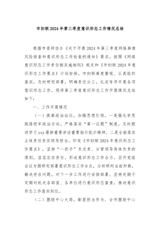 市妇联2024年第三季度意识形态工作情况总结