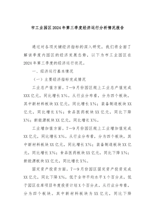 市工业园区2024年第三季度经济运行分析情况报告