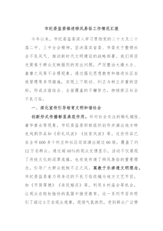市纪委监委推进移风易俗工作情况汇报