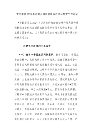 市民宗委2024年创建全国民族团结进步示范市工作总结