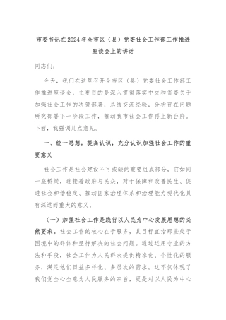 市委书记在2024年全市区（县）党委社会工作部工作推进座谈会上的讲话