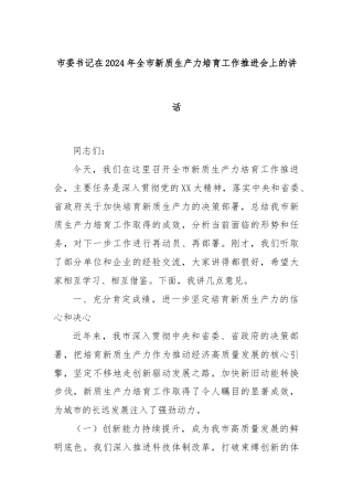 市委书记在2024年全市新质生产力培育工作推进会上的讲话