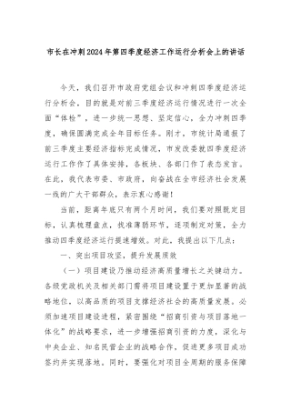 市长在冲刺2024年第四季度经济工作运行分析会上的讲话