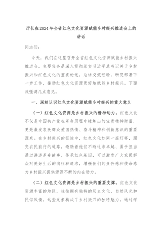 厅长在2024年全省红色文化资源赋能乡村振兴推进会上的讲话