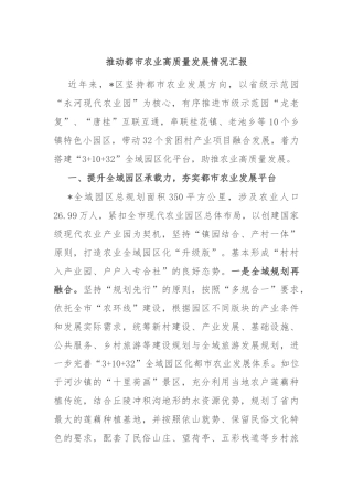 推动都市农业高质量发展情况汇报