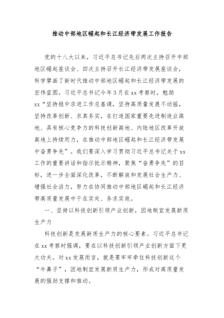 推动中部地区崛起和长江经济带发展工作报告