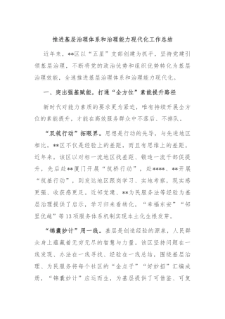 推进基层治理体系和治理能力现代化工作总结